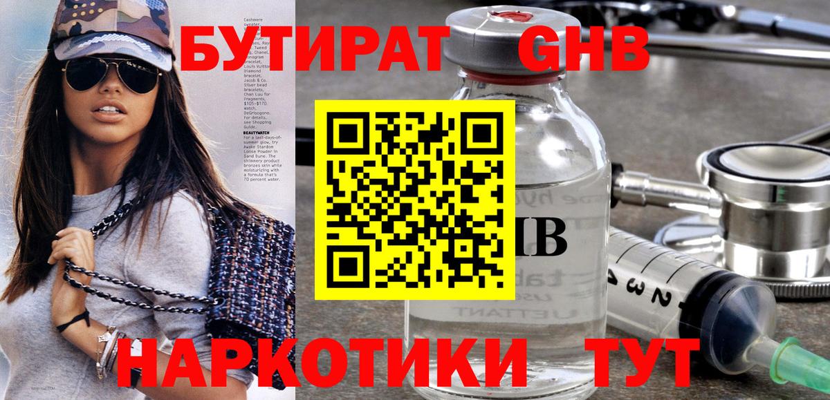 Бутират 1.4BDO  Вход с VPN  Тимашёвск 