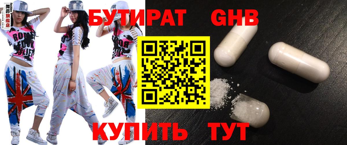 БУТИРАТ 99% Тимашёвск